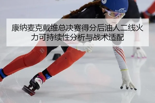 kang-na-mai-ke-dai-wei-zong-jue-sai-de-fen-hou-you-ren-er-xian-huo-li-ke-chi-xu-xing-fen-xi-yu-zhan-shu-shi-pei-2-975.jpg