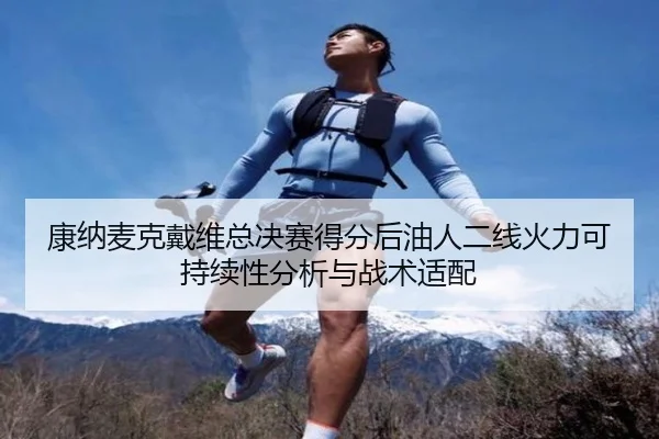 康纳麦克戴维总决赛得分后油人二线火力可持续性分析与战术适配