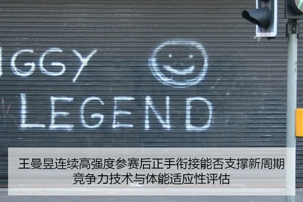 wang-man-yu-lian-xu-gao-qiang-du-can-sai-hou-zheng-shou-xian-jie-neng-fou-zhi-cheng-xin-zhou-qi-jing-zheng-li-ji-shu-yu-2-605.jpg
