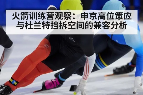 火箭训练营观察：申京高位策应与杜兰特挡拆空间的兼容分析